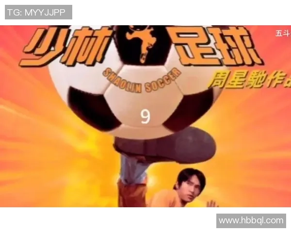 少林功夫与足球激情碰撞的传奇之歌
