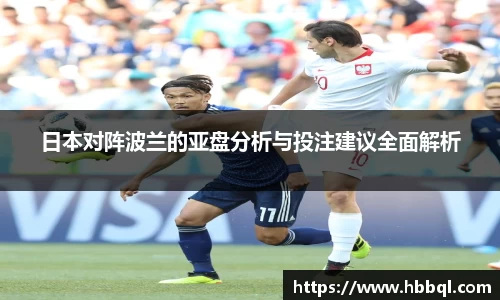 日本对阵波兰的亚盘分析与投注建议全面解析
