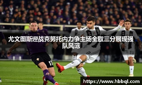 尤文图斯迎战克努托内力争主场全取三分展现强队风范