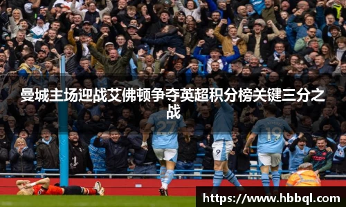 曼城主场迎战艾佛顿争夺英超积分榜关键三分之战