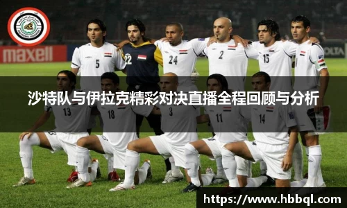 沙特队与伊拉克精彩对决直播全程回顾与分析